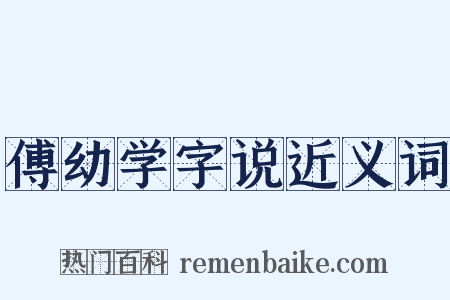 傅幼学字说近义词是什么意思的图片